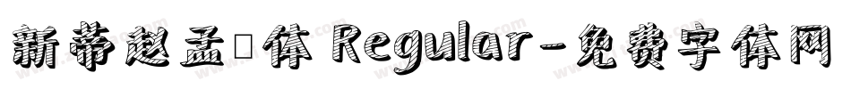 新蒂赵孟頫体 Regular字体转换